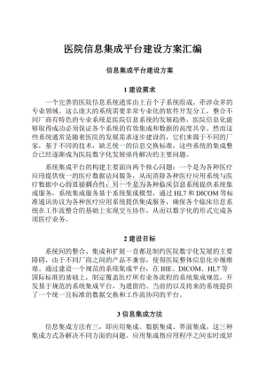 医院信息集成平台建设方案汇编Word格式.docx