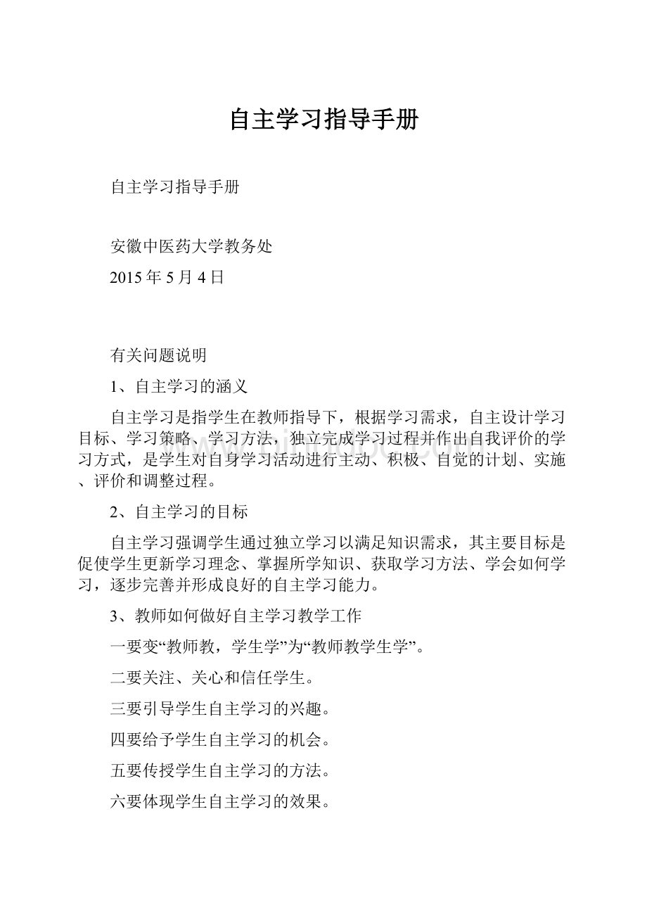 自主学习指导手册Word文件下载.docx