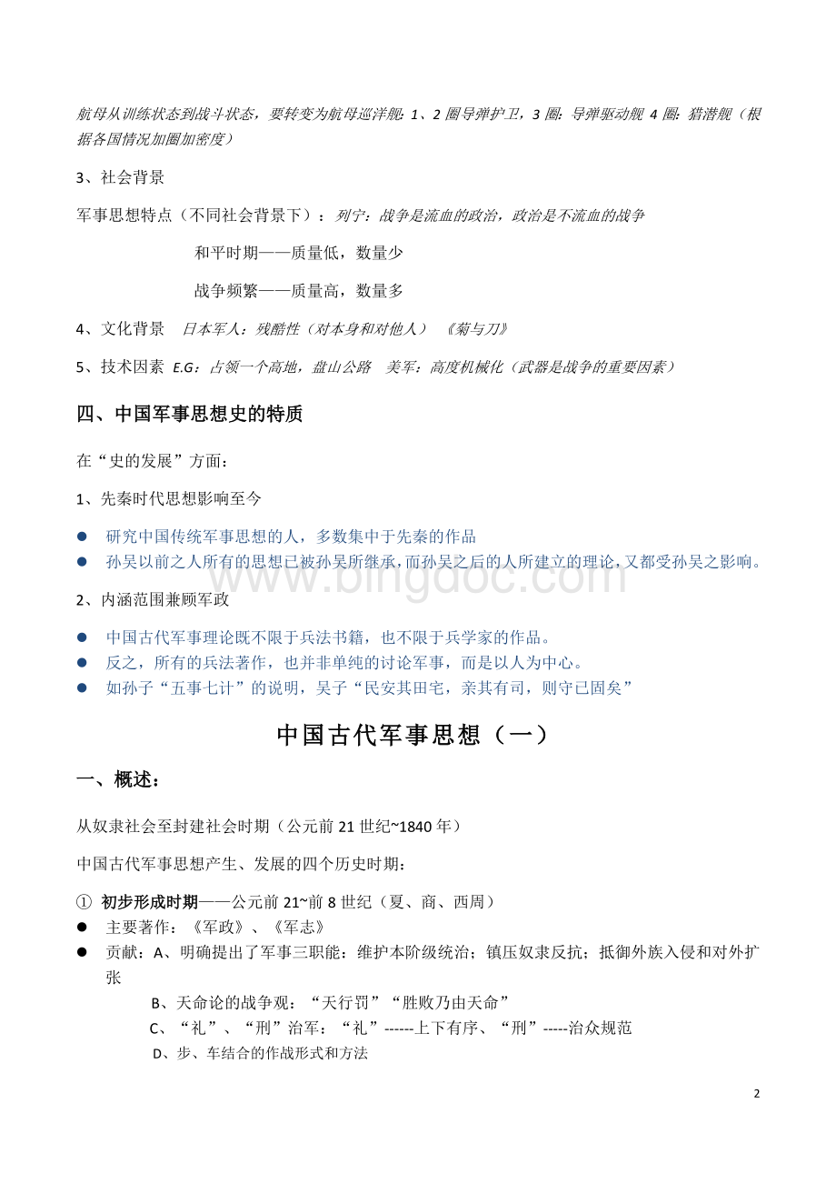 复旦赵亮军事理论课堂笔记(打印版)Word文件下载.docx_第2页