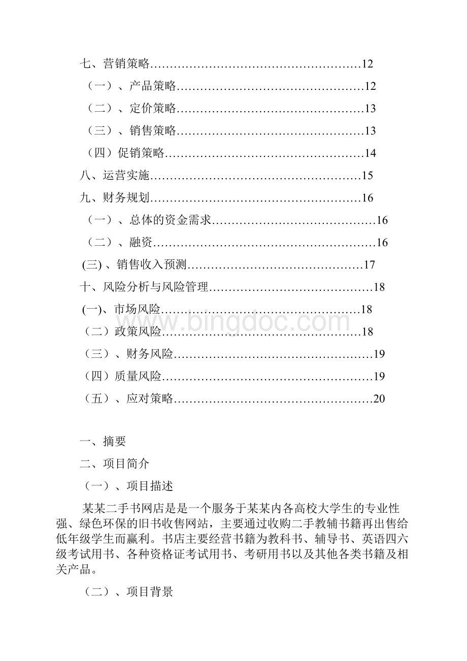 某高校二手书交易网站创办计划书完整版Word下载.docx_第2页