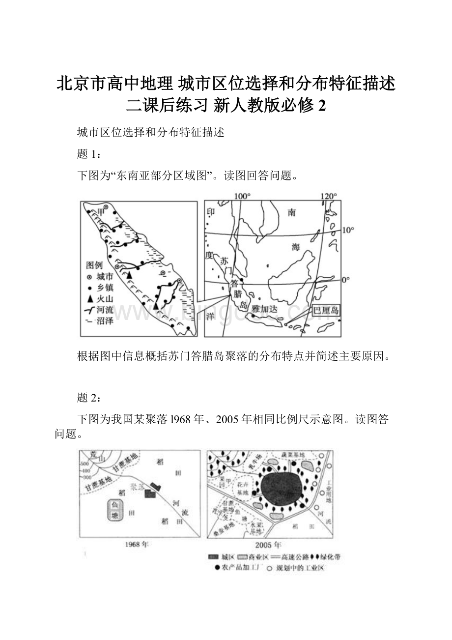 北京市高中地理 城市区位选择和分布特征描述二课后练习 新人教版必修2Word文件下载.docx