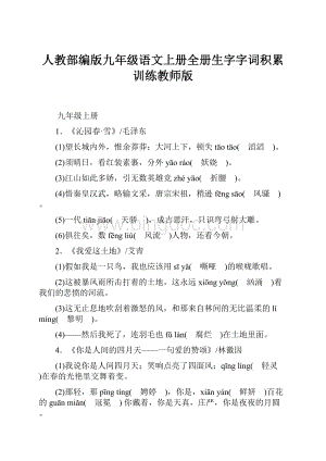 人教部编版九年级语文上册全册生字字词积累训练教师版.docx