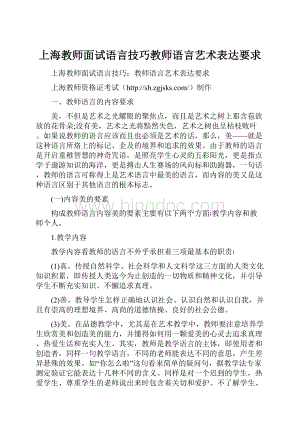 上海教师面试语言技巧教师语言艺术表达要求文档格式.docx