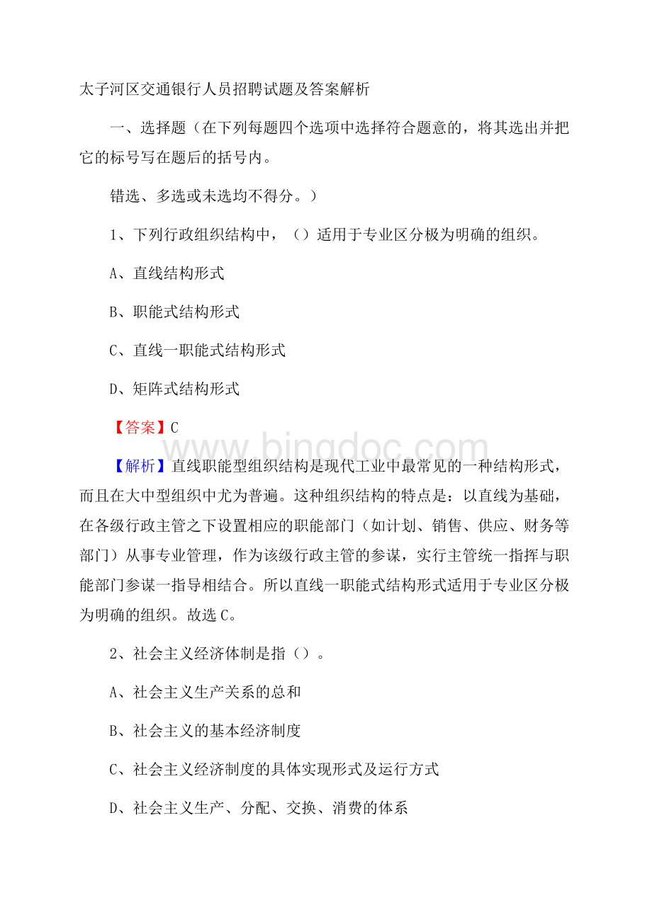 太子河区交通银行人员招聘试题及答案解析Word格式文档下载.docx_第1页