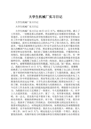 大学生机械厂实习日记Word文档格式.docx