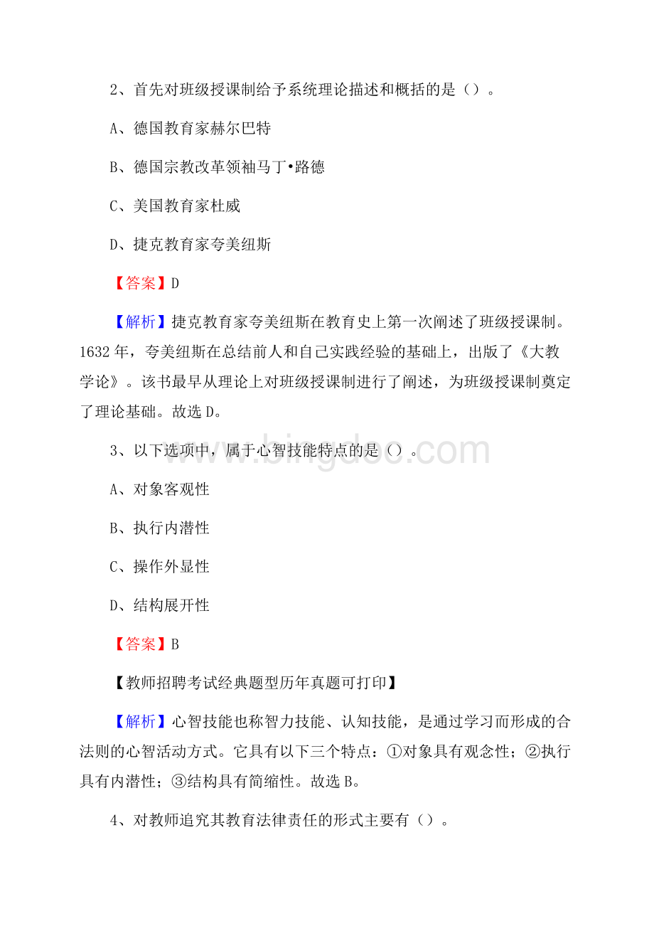 山西省临汾市大宁县事业单位教师招聘考试《教育基础知识》真题及答案解析Word文档格式.docx_第2页