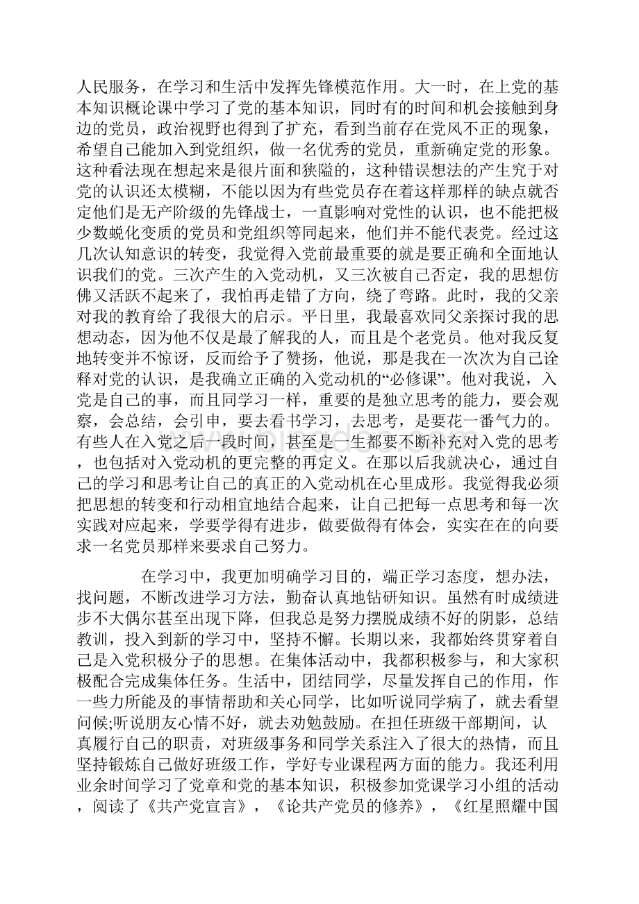 大学生大一新生入党申请书范文3000字.docx_第2页