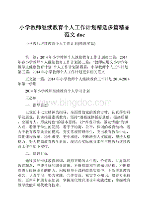 小学教师继续教育个人工作计划精选多篇精品范文docWord文档格式.docx