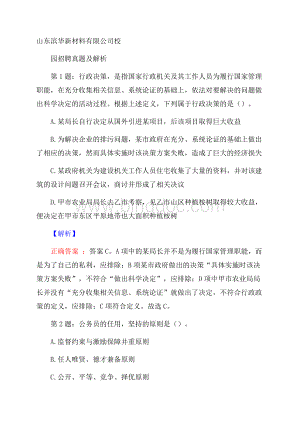 山东滨华新材料有限公司校园招聘真题及解析.docx