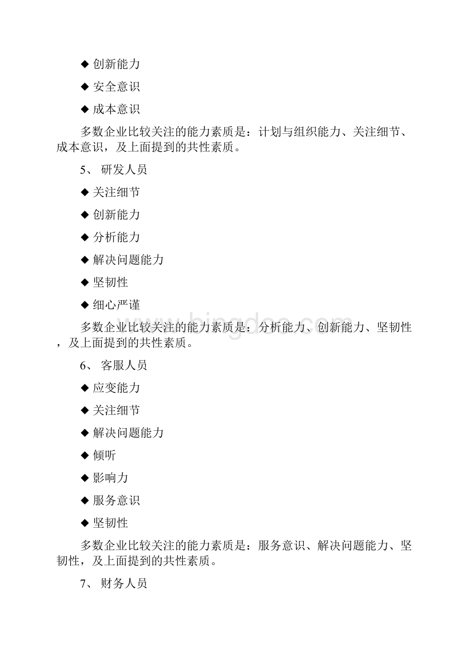 八类岗位人员的关键能力素质评价.docx_第3页