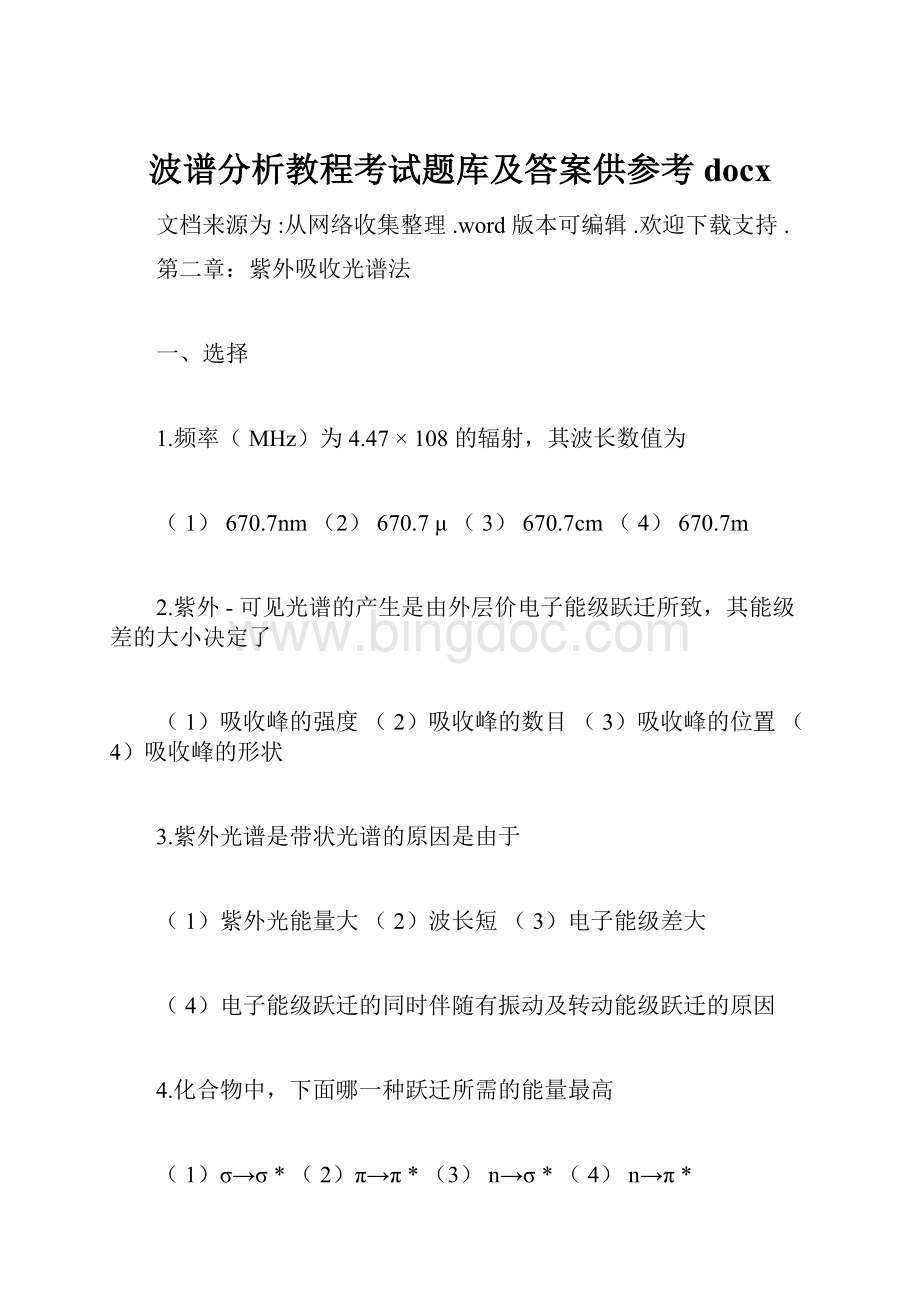 波谱分析教程考试题库及答案供参考docxWord文档下载推荐.docx