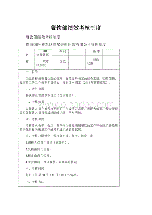 餐饮部绩效考核制度.docx