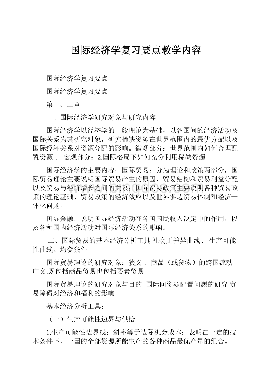 国际经济学复习要点教学内容.docx_第1页