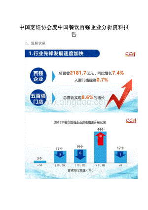 中国烹饪协会度中国餐饮百强企业分析资料报告.docx