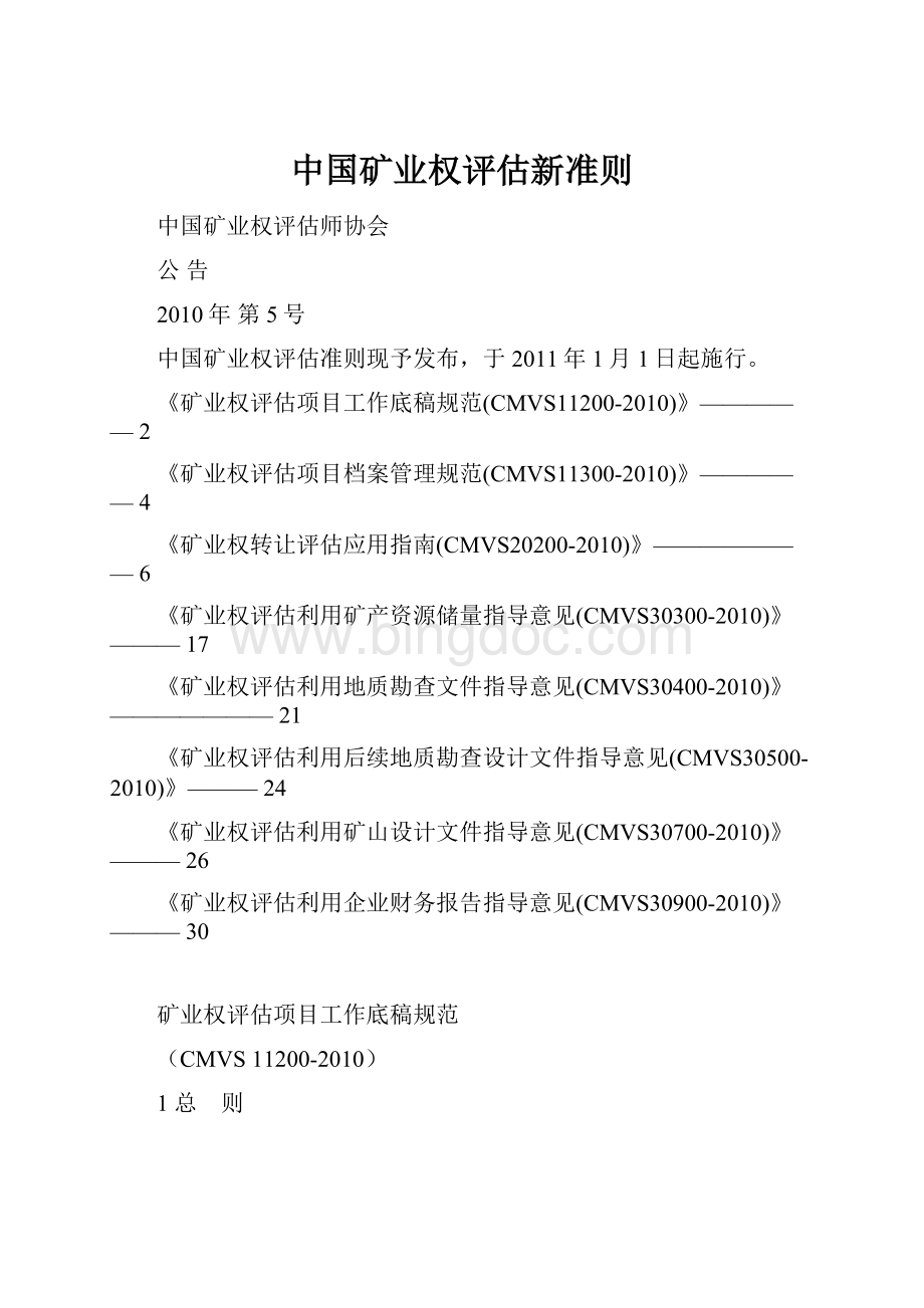中国矿业权评估新准则.docx_第1页