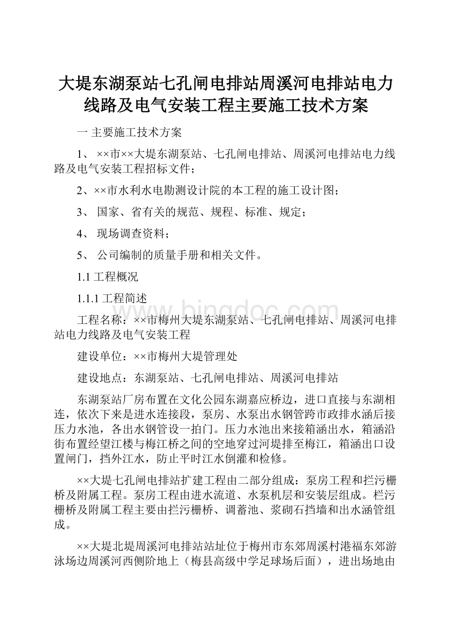 大堤东湖泵站七孔闸电排站周溪河电排站电力线路及电气安装工程主要施工技术方案Word格式.docx_第1页