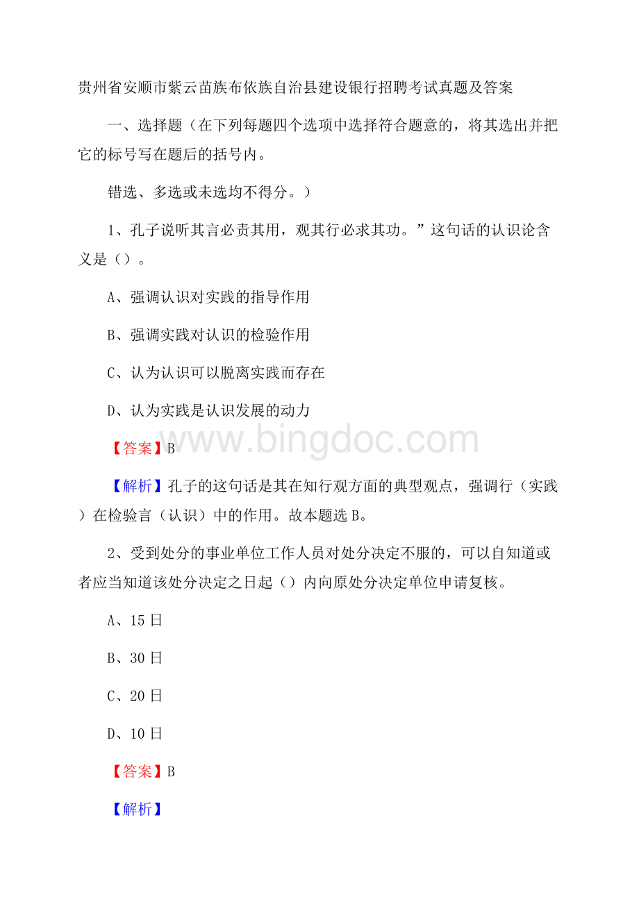 贵州省安顺市紫云苗族布依族自治县建设银行招聘考试试题及答案Word格式.docx_第1页