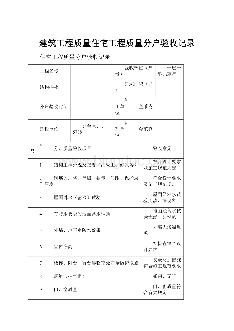 建筑工程质量住宅工程质量分户验收记录.docx_第1页