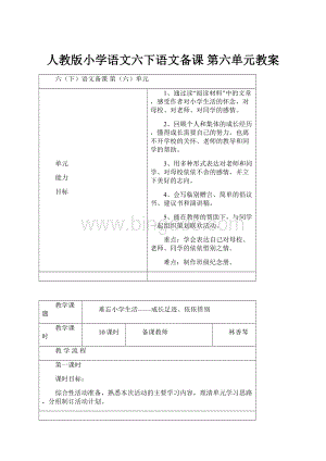 人教版小学语文六下语文备课第六单元教案.docx