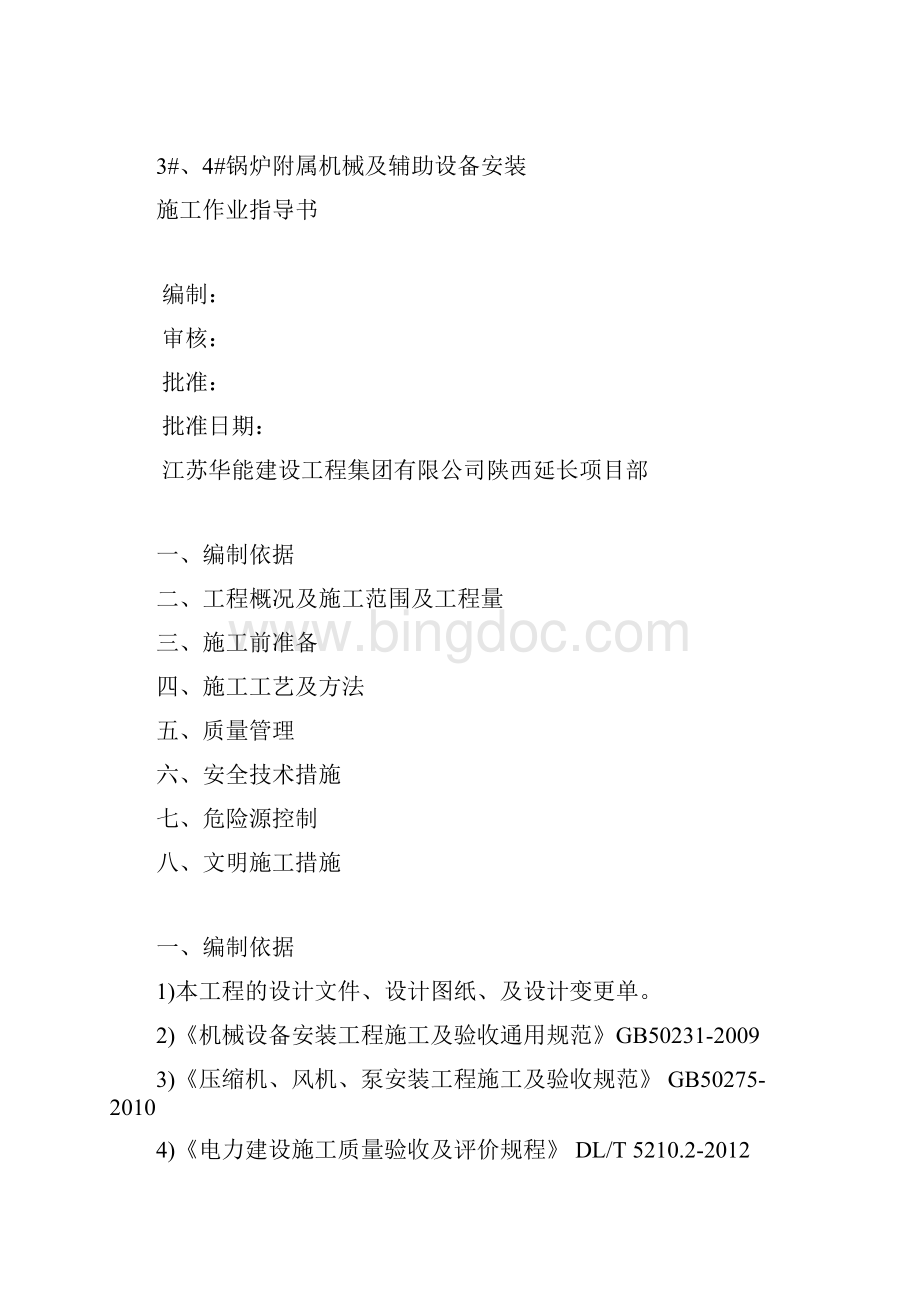 锅炉附属机械及辅助设备安装施工方案详解Word文档下载推荐.docx_第2页