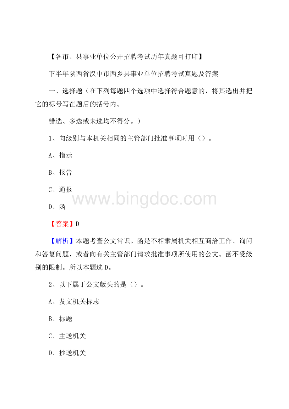 下半年陕西省汉中市西乡县事业单位招聘考试真题及答案Word文档下载推荐.docx