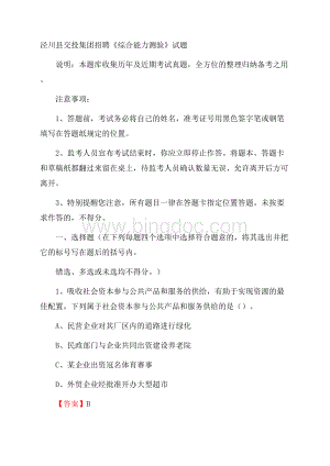 泾川县交投集团招聘《综合能力测验》试题.docx