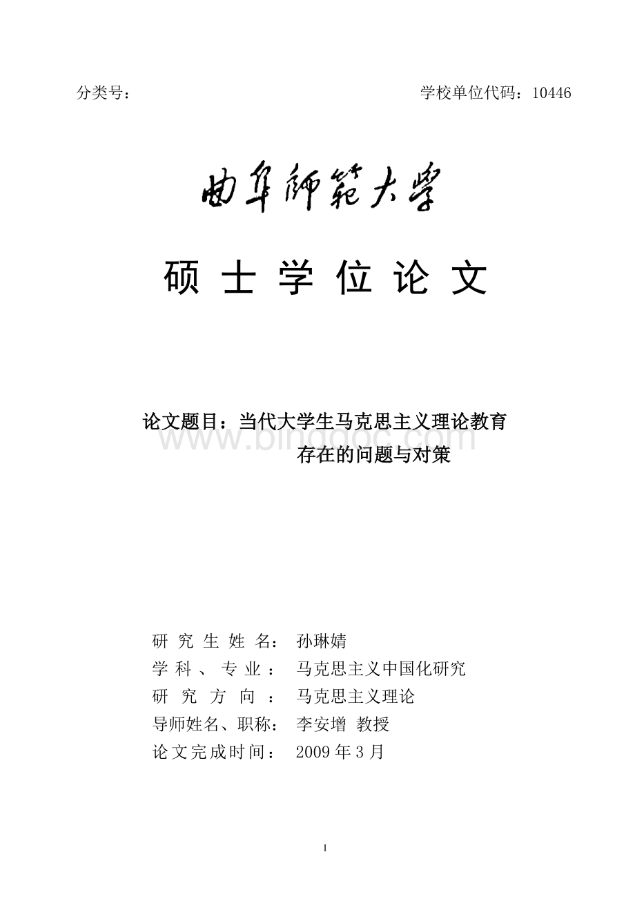 高校教师马克思主义中国化研究孙琳婧论文初稿.doc_第1页