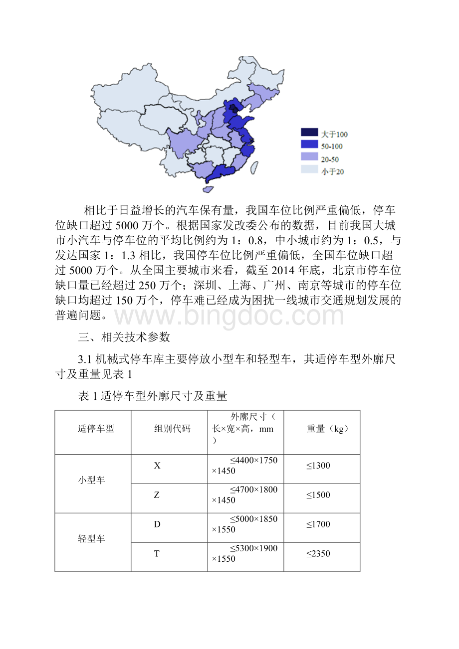 机械式停车库.docx_第3页