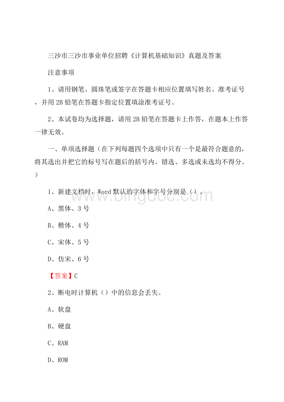 三沙市三沙市事业单位招聘《计算机基础知识》真题及答案文档格式.docx_第1页