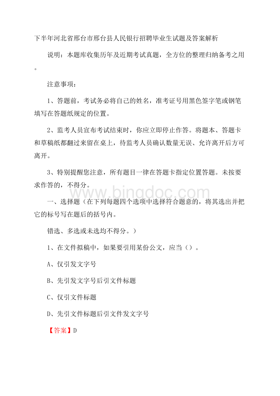 下半年河北省邢台市邢台县人民银行招聘毕业生试题及答案解析.docx