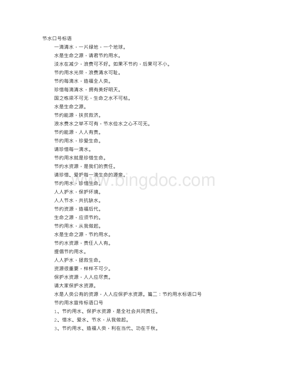 节水口号标语经典Word文档格式.doc