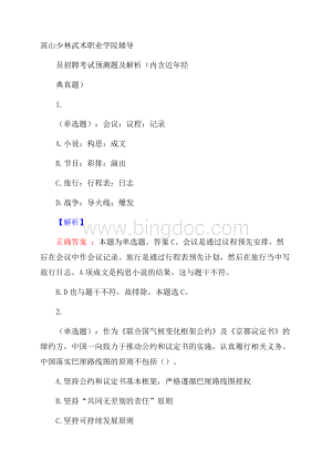 嵩山少林武术职业学院辅导员招聘考试预测题及解析(内含近年经典真题)Word文档下载推荐.docx