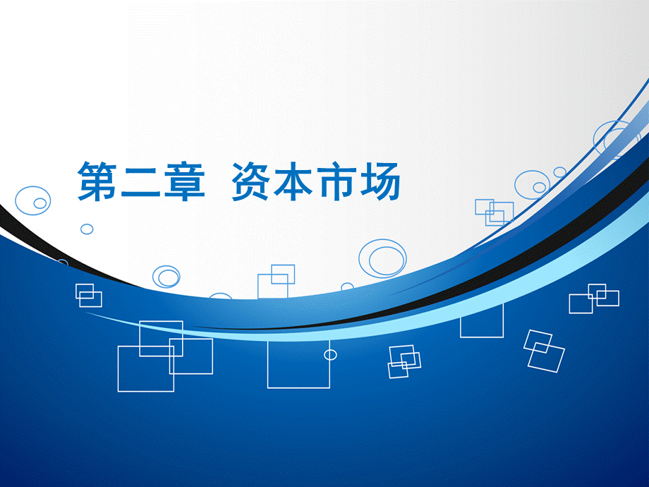 第二章《财务管理(刘斌)(978-7-5654-0623-2)》PPT.ppt