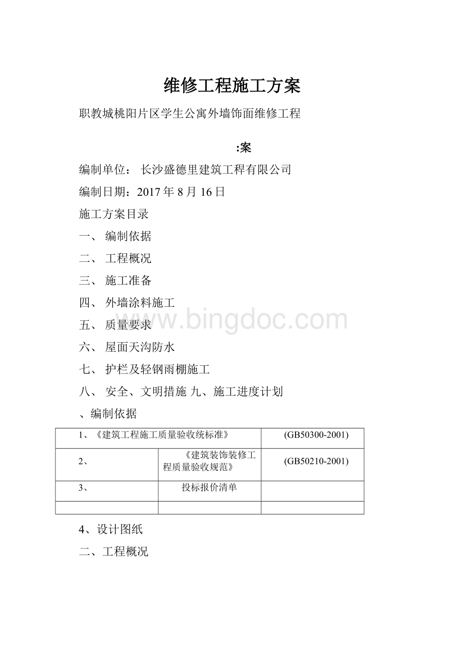 维修工程施工方案.docx_第1页