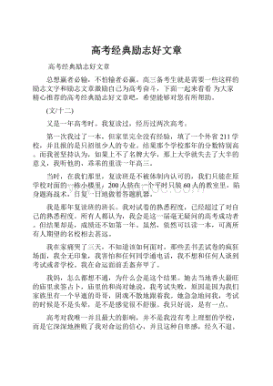 高考经典励志好文章.docx