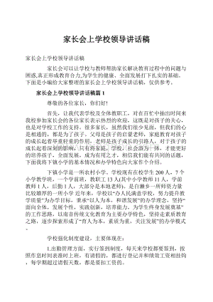 家长会上学校领导讲话稿.docx