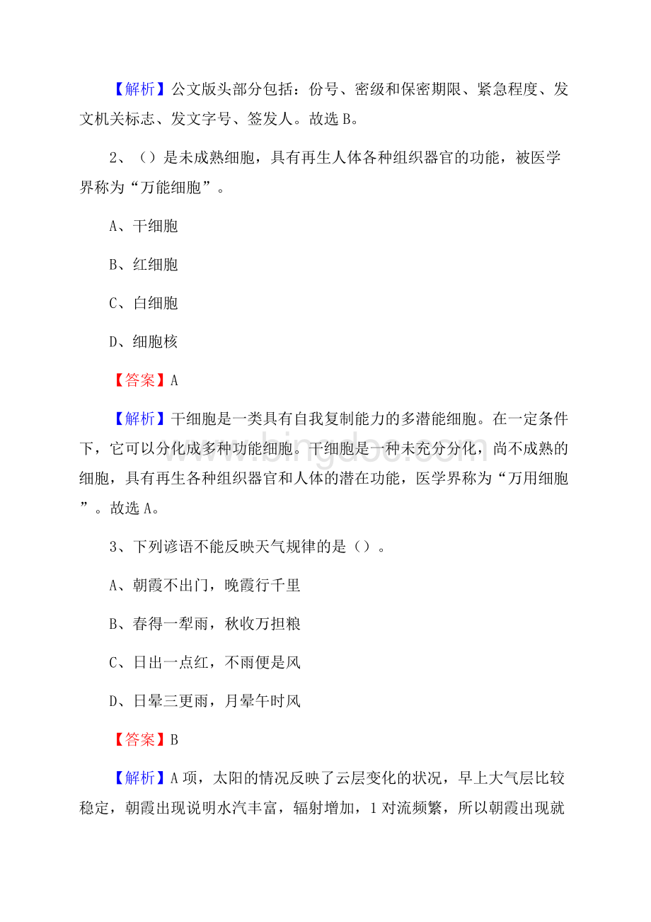 下半年江苏省泰州市泰兴市移动公司招聘试题及解析Word格式.docx_第2页