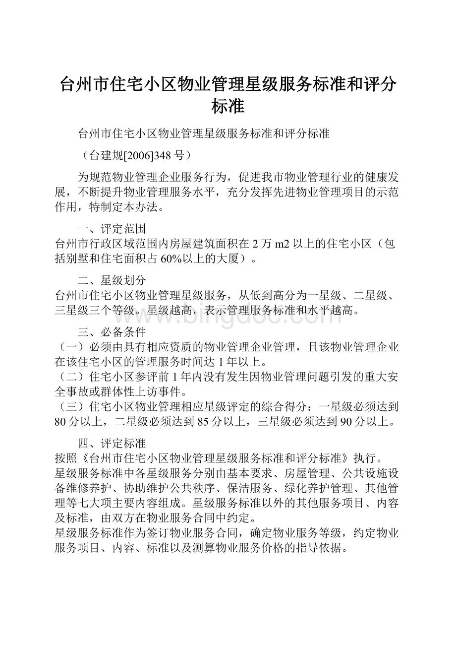 台州市住宅小区物业管理星级服务标准和评分标准.docx_第1页
