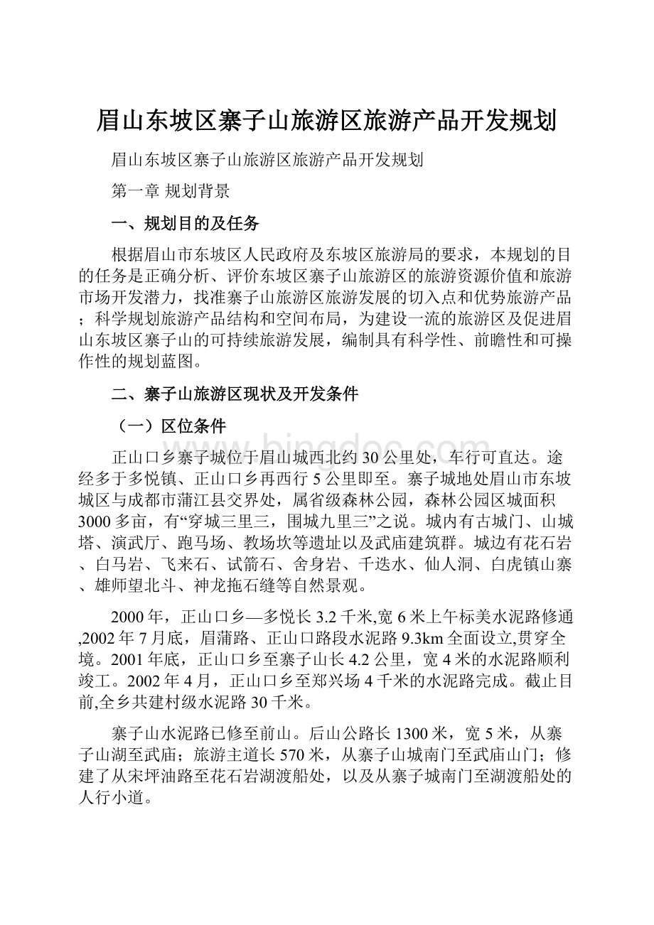 眉山东坡区寨子山旅游区旅游产品开发规划Word文档下载推荐.docx