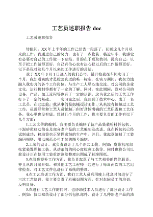 工艺员述职报告doc.docx