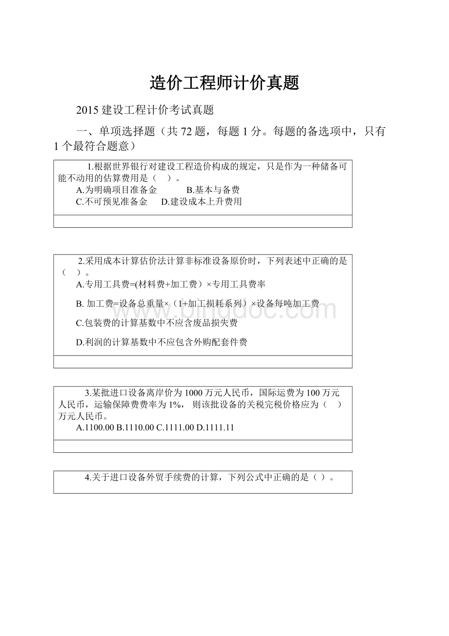 造价工程师计价真题.docx_第1页