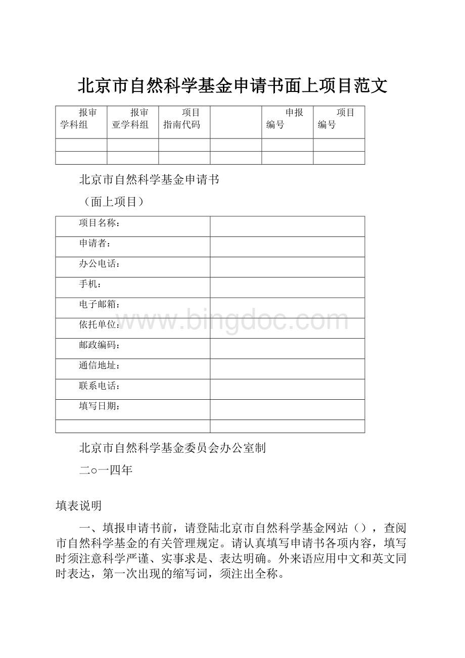 北京市自然科学基金申请书面上项目范文Word文档格式.docx