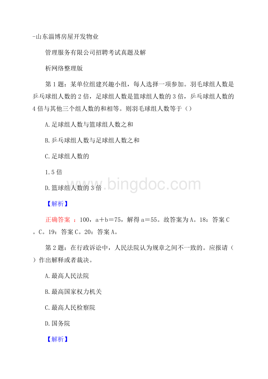 山东淄博房屋开发物业管理服务有限公司招聘考试真题及解析网络整理版Word格式文档下载.docx_第1页