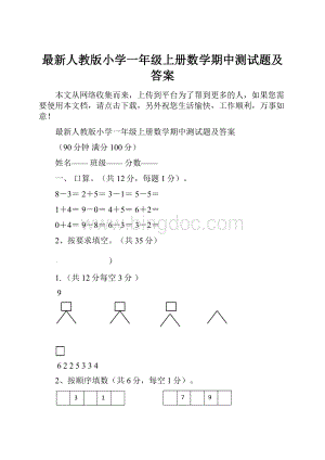 最新人教版小学一年级上册数学期中测试题及答案Word文档格式.docx