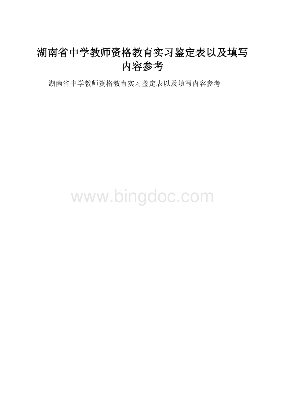 湖南省中学教师资格教育实习鉴定表以及填写内容参考Word文档格式.docx