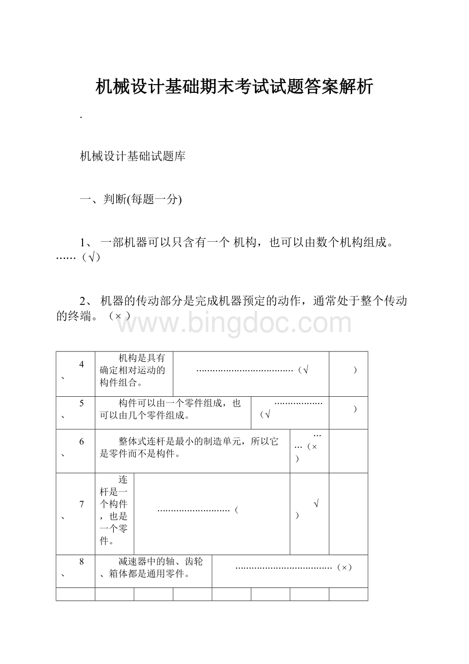 机械设计基础期末考试试题答案解析Word格式文档下载.docx_第1页