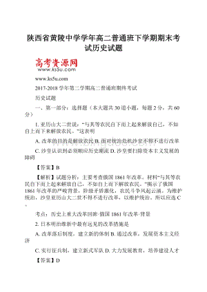 陕西省黄陵中学学年高二普通班下学期期末考试历史试题.docx