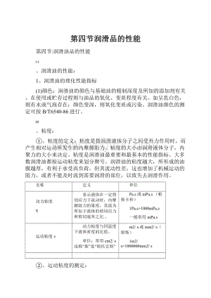 第四节润滑品的性能Word文档格式.docx