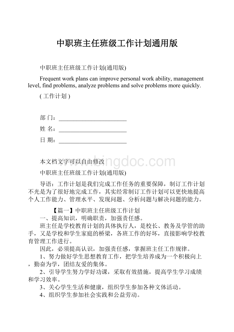 中职班主任班级工作计划通用版文档格式.docx_第1页