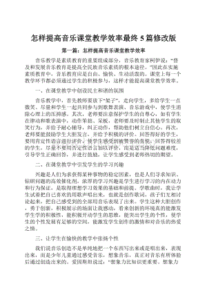 怎样提高音乐课堂教学效率最终5篇修改版Word格式.docx